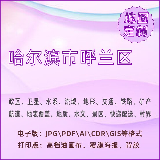 哈尔滨市呼兰区地图定制打印政区交通水系流域地形势铁路旅流等高