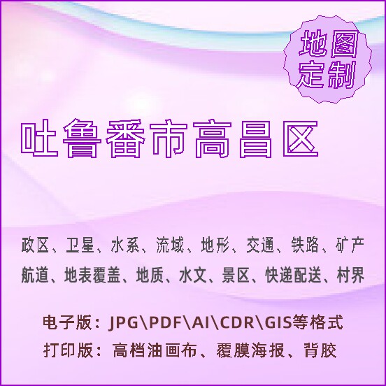 吐鲁番市高昌区地图定制打印政区交通水系流域地形势铁路旅流等高