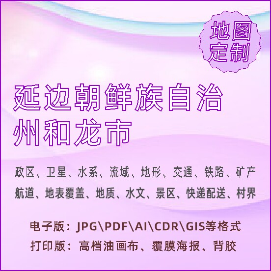延边朝鲜族自治州和龙市地图定制打印政区交通水系流域地形势铁路