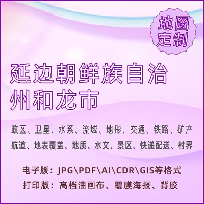 延边朝鲜族自治州和龙市地图定制打印政区交通水系流域地形势铁路