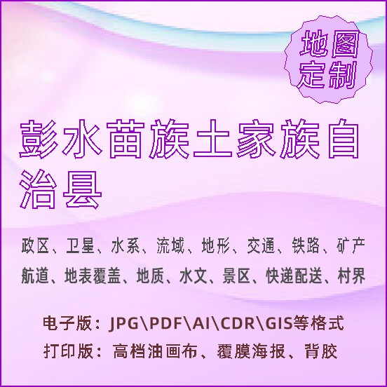 彭水苗族土家族自治县地图定制打印政区交通水系流域地形势铁路旅