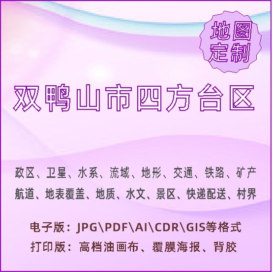 双鸭山市四方台区地图定制打印政区交通水系流域地形势铁路旅流等
