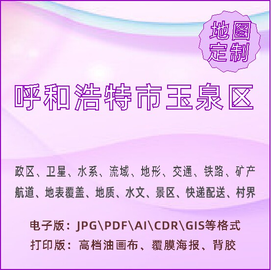 呼和浩特市玉泉区地图定制打印政区交通水系流域地形势铁路旅流等