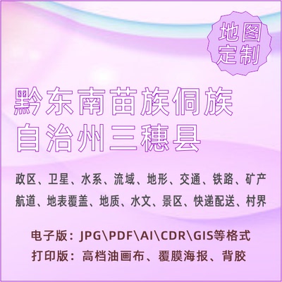 黔东南苗族侗族自治州三穗县地图定制打印政区交通水系流域地形势