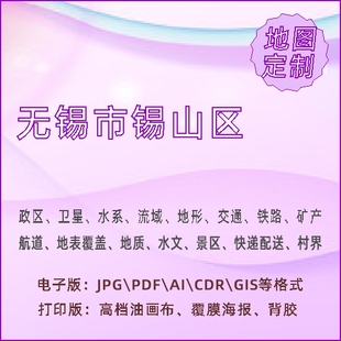 无锡市锡山区地图定制打印政区交通水系流域地形势铁路旅流等高级