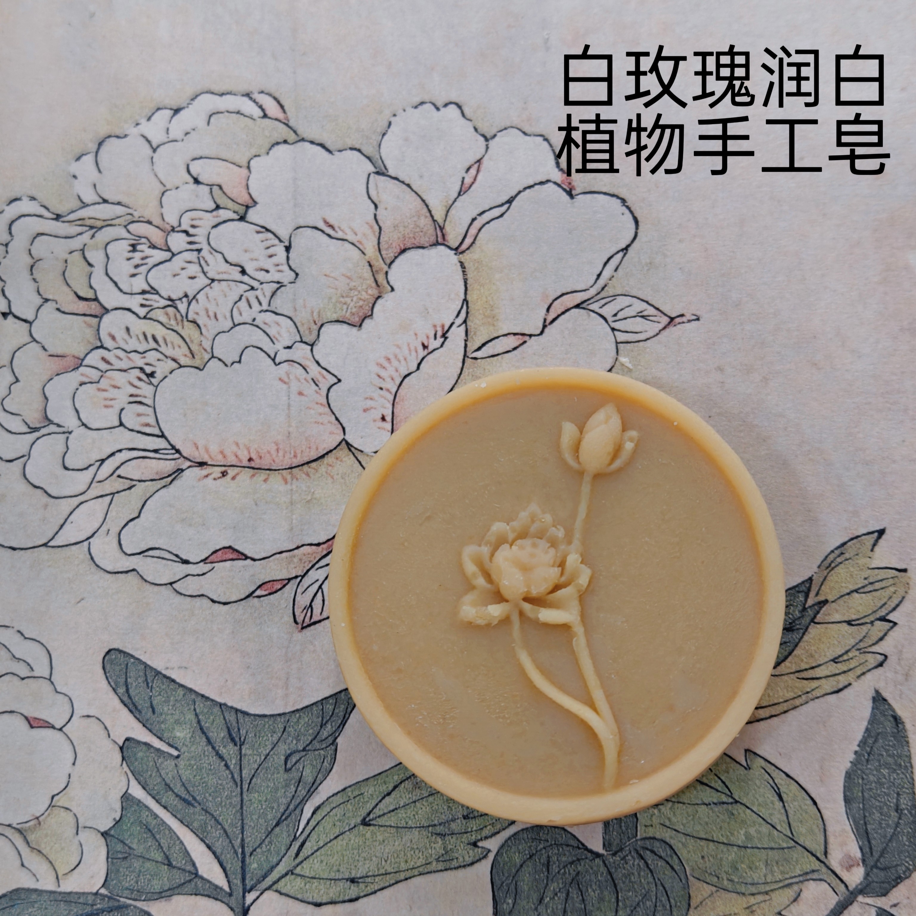 白玫瑰润白植物油手工皂冷制皂 手工皂/精油皂