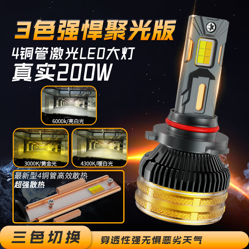 超亮4铜管三色温激光汽车LED大灯