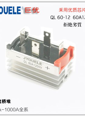 QL60A1200V【巨优】60A单相整流桥堆  / QL60A1000V  16-10 16-12