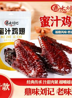 鼎味刘记 福鼎蜜汁鸡翅 卤味熟食网红休闲零食宁德特产独立包装