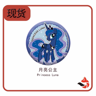 月亮公主 小马宝莉友谊魔法系列徽章吧唧 默认厂瑕 Fun Search