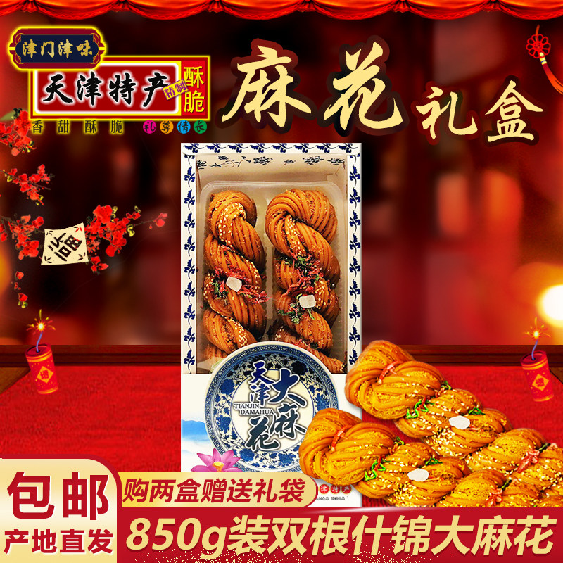 天津大麻花正宗特产糕点850g青瓷什锦味礼盒特色零食小吃 包邮
