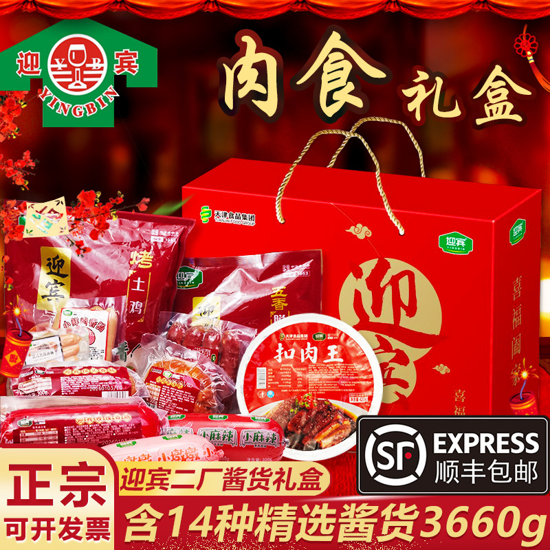 迎宾酱货礼盒天津二厂真空装老火腿拐头腊肠年货肉食特产大礼包