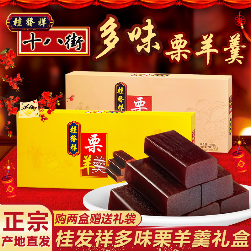 天津特产桂发祥十八街栗羊羹多味原味栗子羹480g传统怀旧小吃礼盒