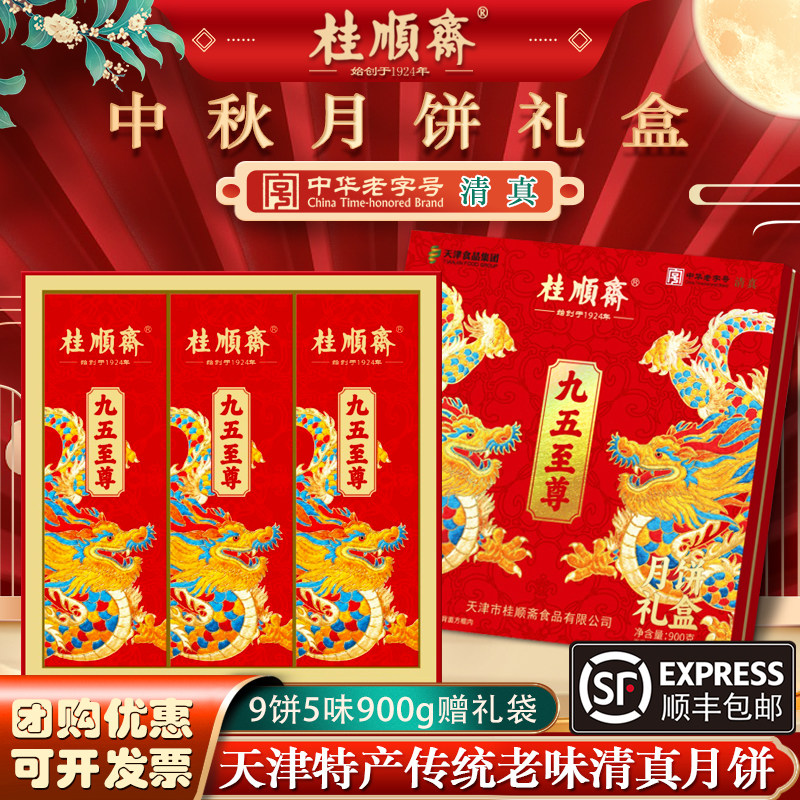 天津桂顺斋月饼礼盒五仁百果京式清真中秋月饼中华老字号特产糕点