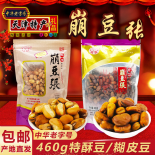 天津特产崩豆张特酥豆糊皮豆460g袋兰花豆酥蚕豆炒货传统零食小吃