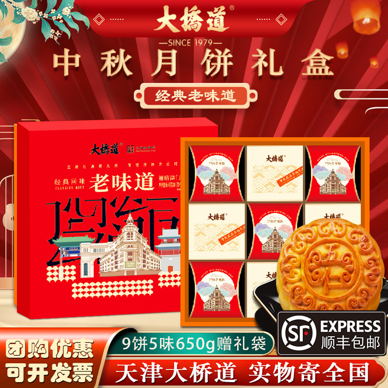 大桥道月饼礼盒天津传统老味道京式中秋月饼百果五仁豆沙特产糕点