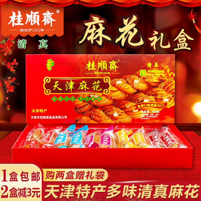 天津特产桂顺斋清真麻花传统糕点