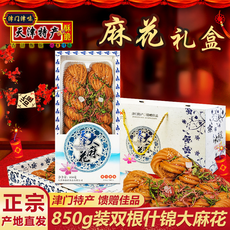 正宗天津特产大麻花礼盒850g什锦味传统手工老式糕点零食小吃礼品