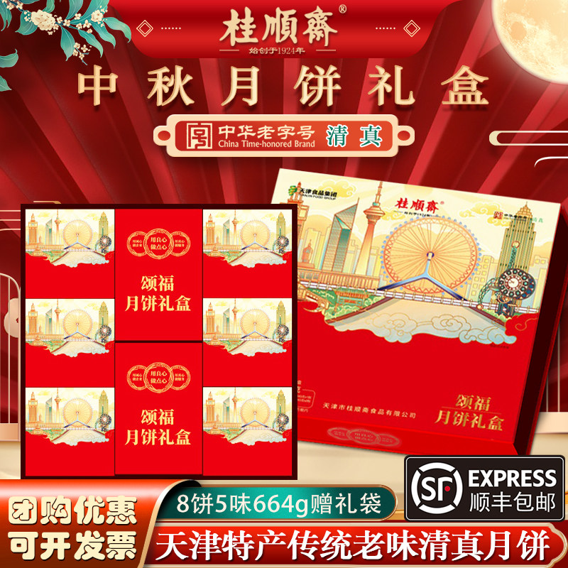 桂顺斋月饼礼盒天津中秋节清真传统老味五仁百果豆沙京式月饼礼品