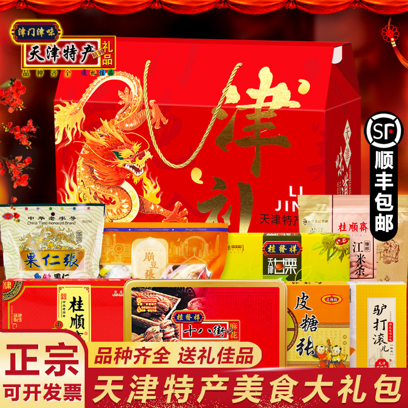 天津特产大礼包桂发祥十八街麻花果仁崩豆皮糖张驴打滚小八件礼盒