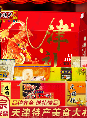 天津特产大礼包桂发祥十八街麻花果仁崩豆皮糖张驴打滚小八件礼盒