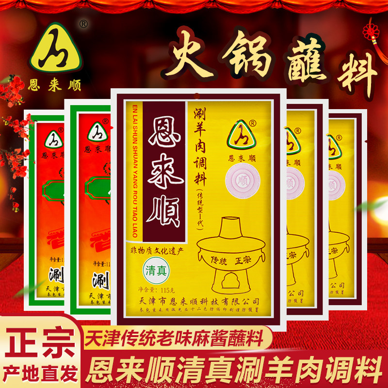 天津恩来顺火锅蘸料涮羊肉调料图片