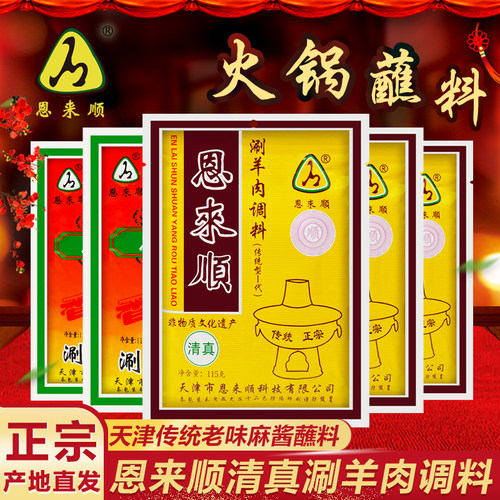 天津恩来顺火锅蘸料涮羊肉调料