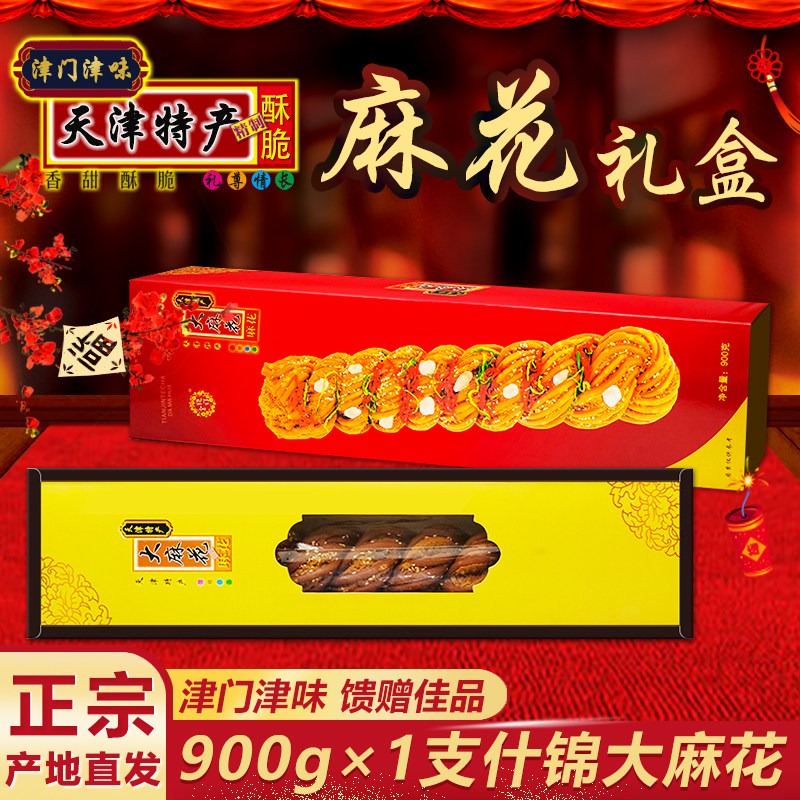 天津麻花900g大根正宗特产什锦大麻花礼盒传统糕点零食小吃礼品