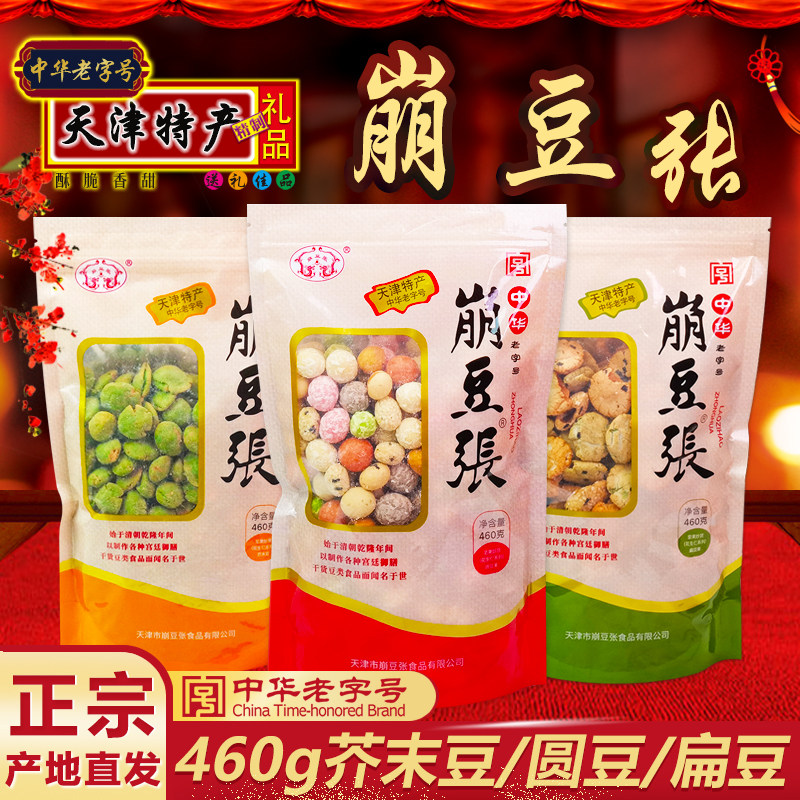 崩豆张天津特产圆豆果扁豆果多味花生芥末豆果仁坚果炒蚕豆零食