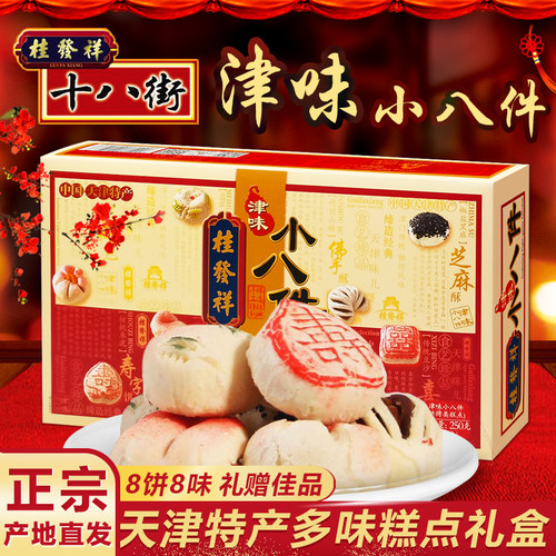 天津特产桂发祥津味小八件礼盒