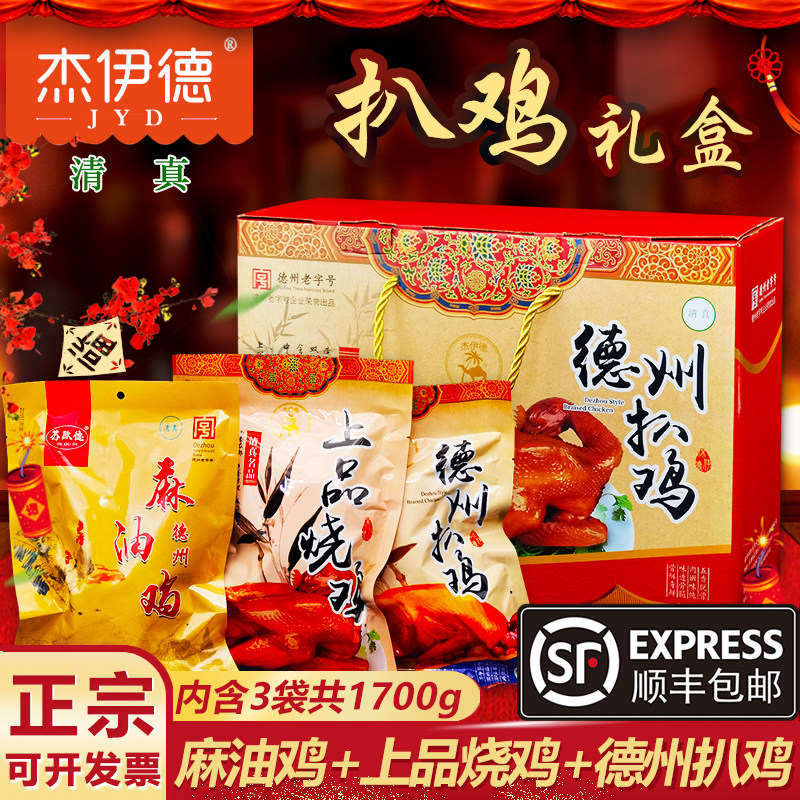 德州扒鸡礼盒杰伊德清真五香烧鸡麻油鸡节日礼品春节年货大礼包,水产肉类/新鲜蔬果/熟食,烧鸡/扒鸡/鸡熟食,淘宝优惠券,粉丝福利购,淘宝优惠卷