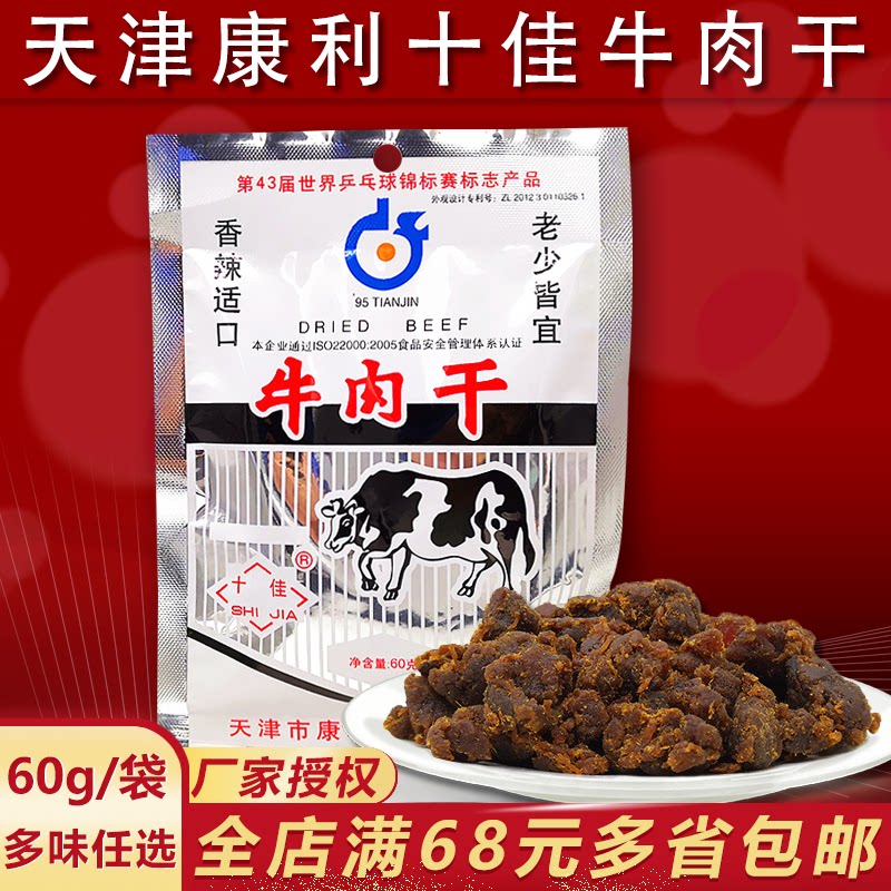 天津康利十佳牛肉干 60克多口味牛肉粒 80后经典怀旧特产零食小吃