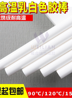 威联耐高温乳白色电子胶棒120度