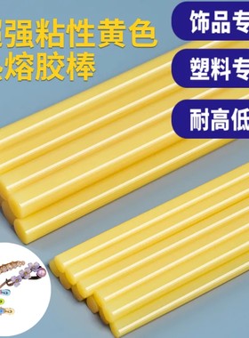威联发饰发夹饰品热熔胶棒亚克力PP塑料7mm耐高温抗寒抗冷融胶条