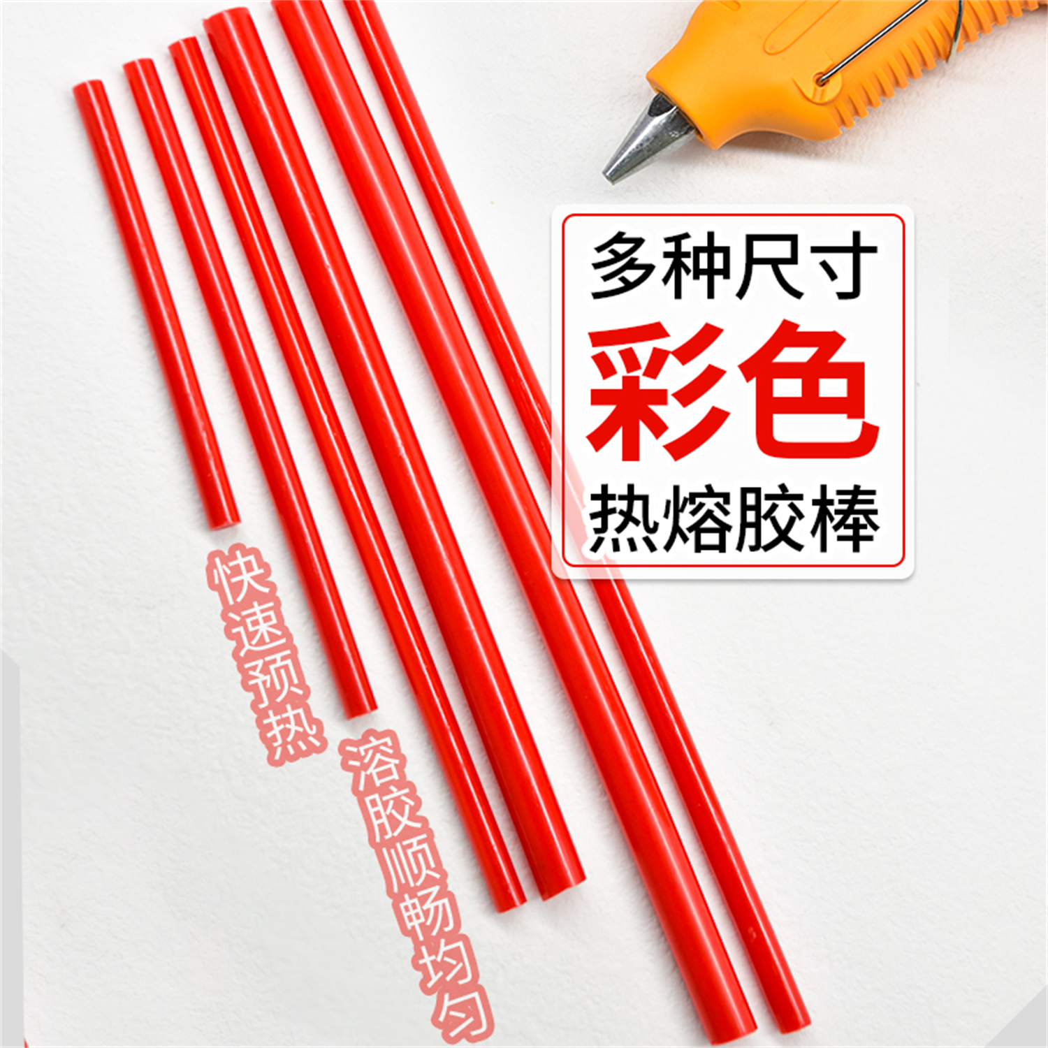 威联大红色胶棒DIY能手高档色