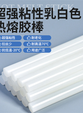 耐寒防冻超粘乳白色热熔胶棒亚克力PP粘合塑料金属专用溶胶条11mm