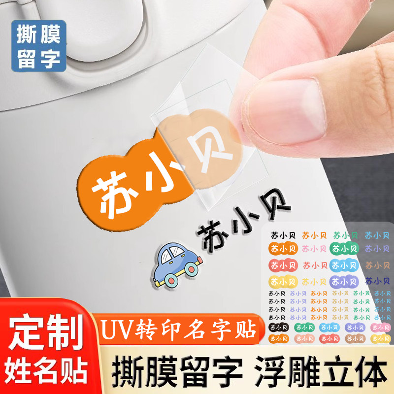 幼儿园姓名贴防水防撕宝宝UV转印贴撕膜留字儿童熨烫印名字贴免缝