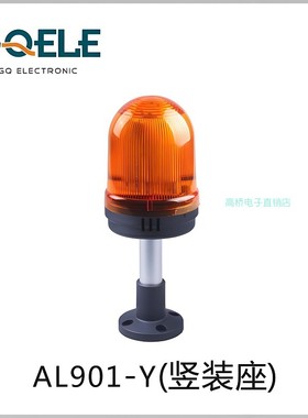 GQELE高桥电子塔灯AL901-YM-23P2竖装座24v黄色有蜂鸣警示灯 96mm