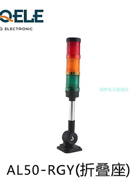 浙江高桥电子三色警灯al50e-rygm-23z2折叠机床塔灯声光报警器24v