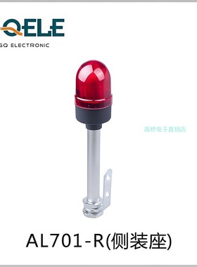 GQELE高桥电子AL701E-RM-31C5侧装红色绿色 LED警示灯 设备故障灯