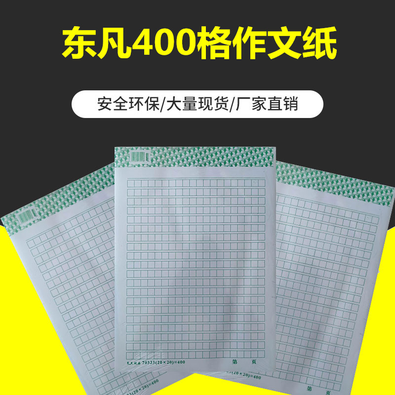 东凡16开400格作文纸文稿纸