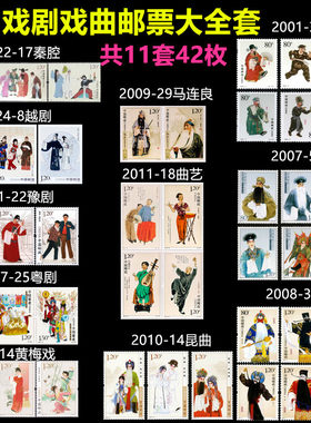 中国戏剧邮票大全 京剧生净丑角曲艺黄梅戏粤剧豫剧秦腔 11套42枚