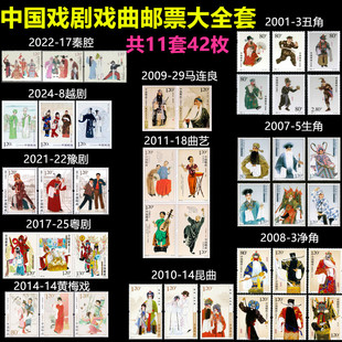 中国戏剧邮票大全 京剧生净丑角曲艺黄梅戏粤剧豫剧秦腔 11套42枚