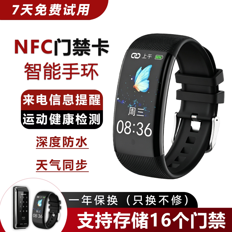NFC门禁卡手环小区公司电梯门