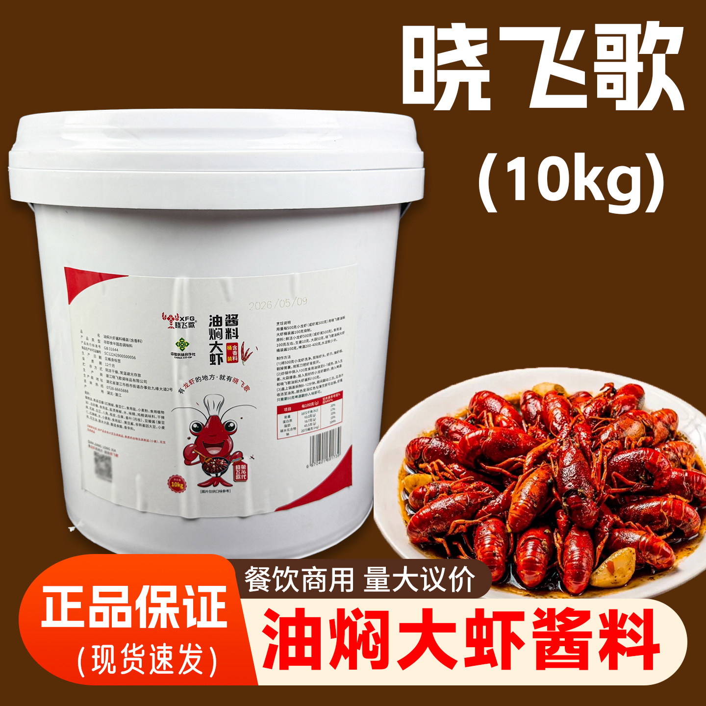 潜江晓飞歌油焖大虾调料10kg桶装麻辣小龙虾酱蒜蓉香辣蟹餐饮商用
