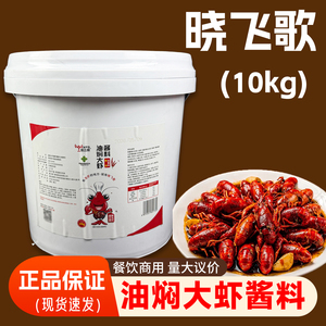 潜江晓飞歌油焖大虾调料10kg桶装麻辣小龙虾酱蒜蓉香辣蟹餐饮商用