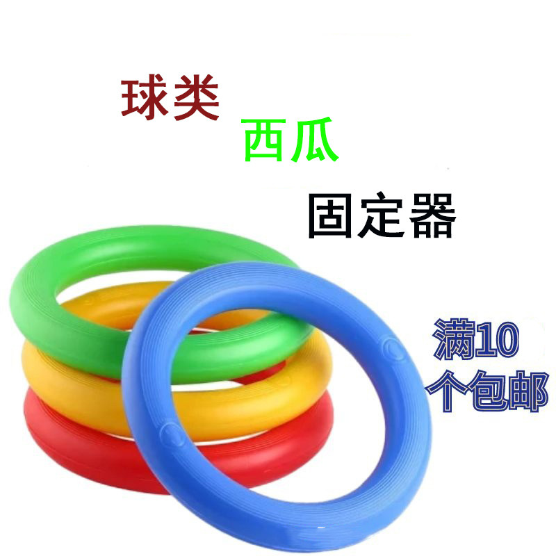 幼儿园篮球固定圈西瓜托盘底座球托圈放置57号足排球托架器防滑垫