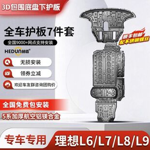 理想L6底盘护板改装理想L7电池护板L8L9发动机下护板后电机底护板