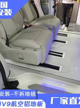 东风风行星海v9航空铝全包围汽车脚垫实心铝耐磨地板无轨迎宾踏板