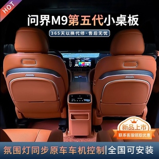 问界M9原厂款 非凡桌板第五代同步原车氛围灯后排小桌板